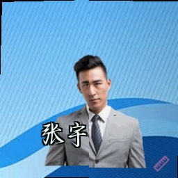 张宇