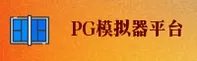 PG模拟器官网(jinjie)平台 - 官方正版下载